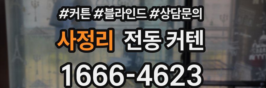 사정리 전동 커텐