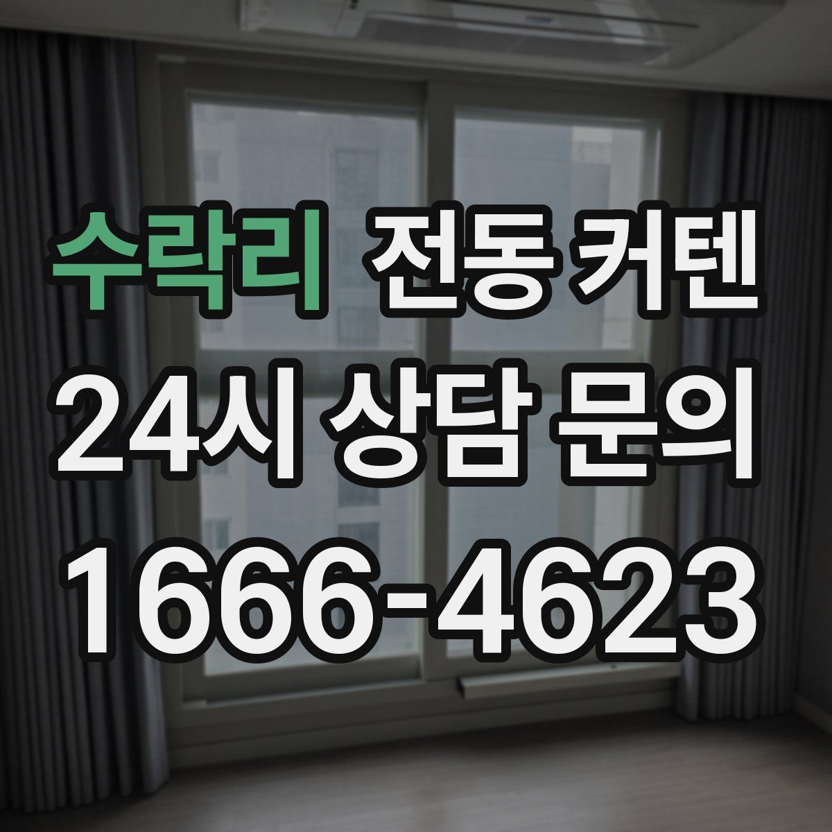 수락리 전동 커텐