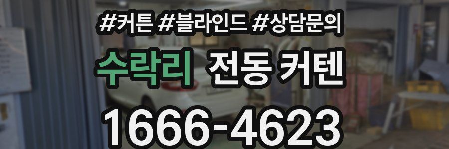 수락리 전동 커텐