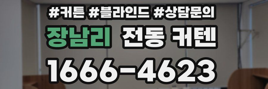 장남리 전동 커텐