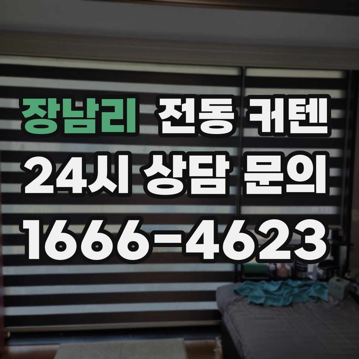 장남리 전동 커텐