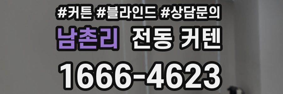 남촌리 전동 커텐