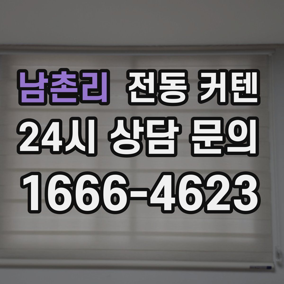 남촌리 전동 커텐