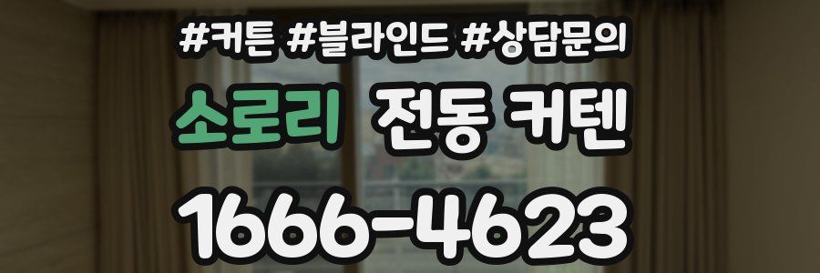 소로리 전동 커텐