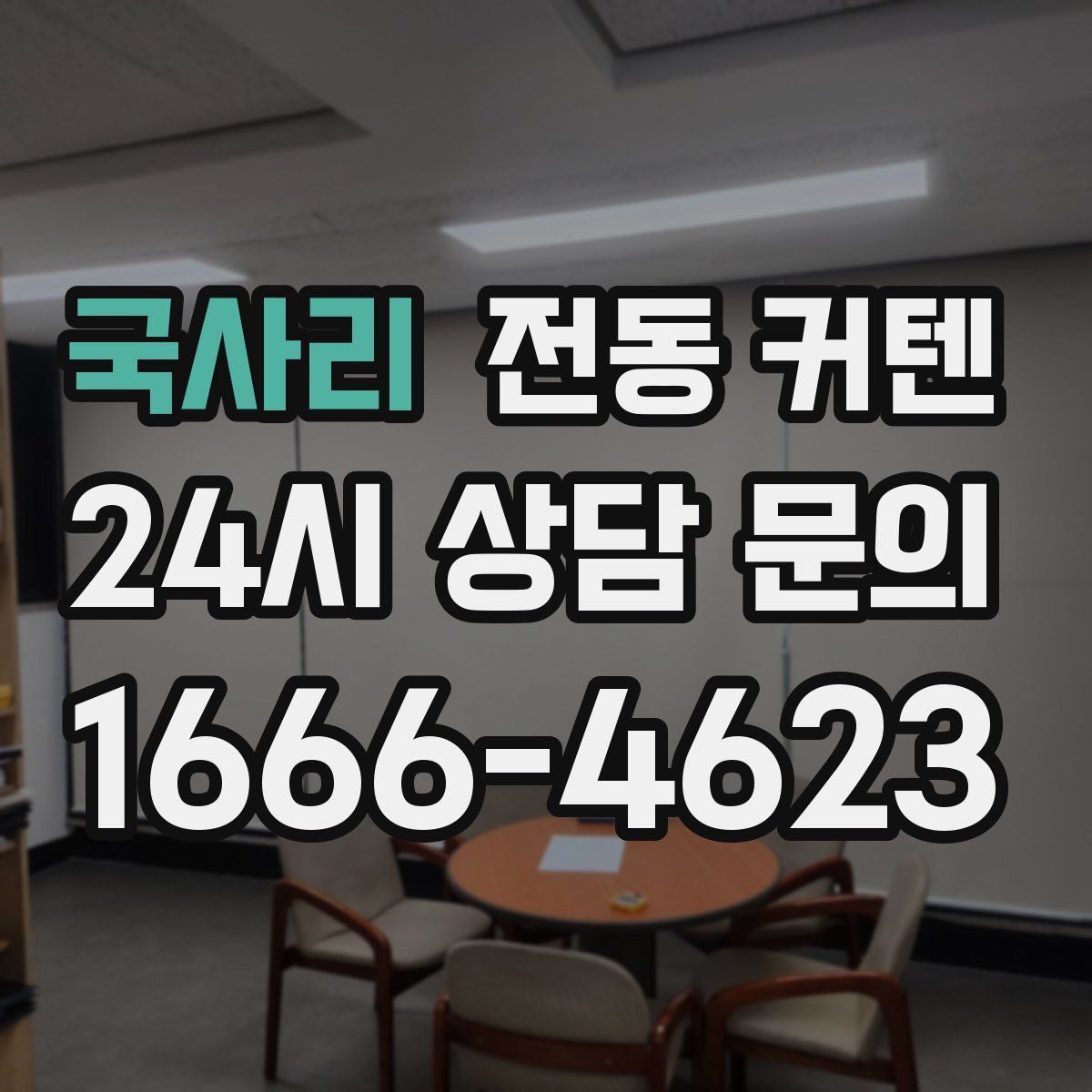 국사리 전동 커텐