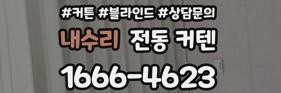 내수리 전동 커텐