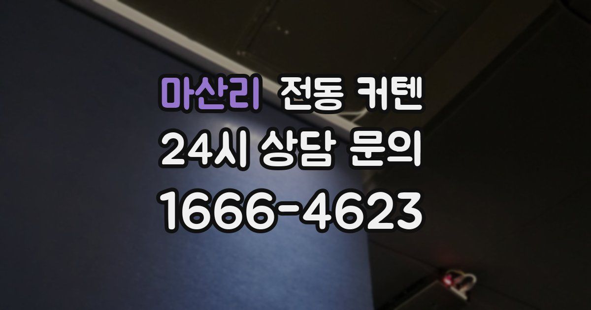 마산리 전동 커텐