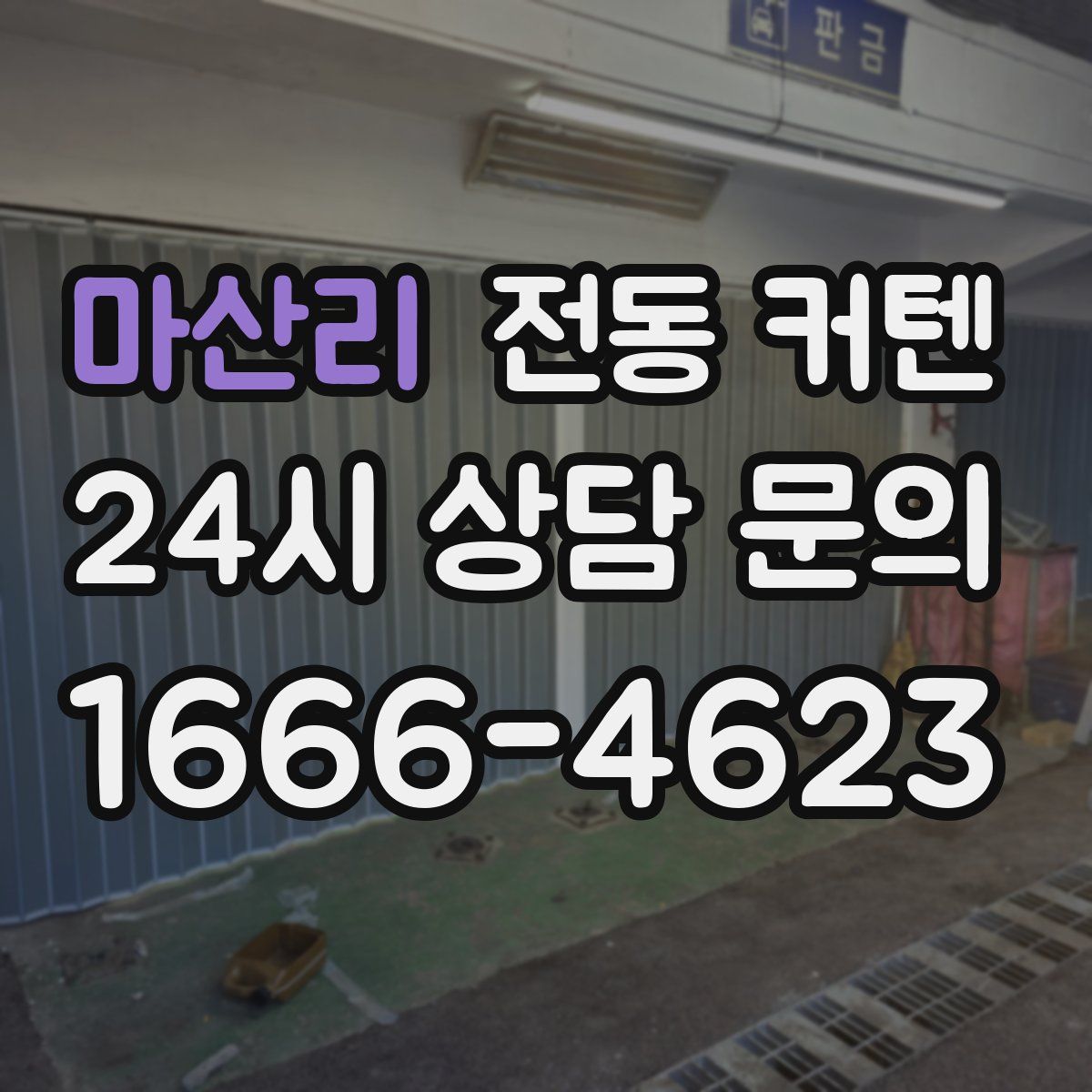 마산리 전동 커텐