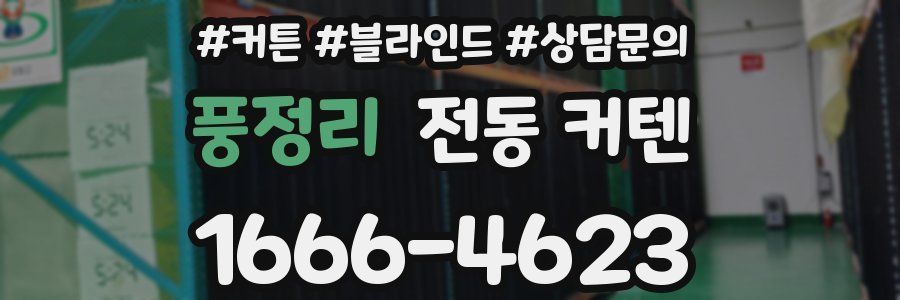 풍정리 전동 커텐