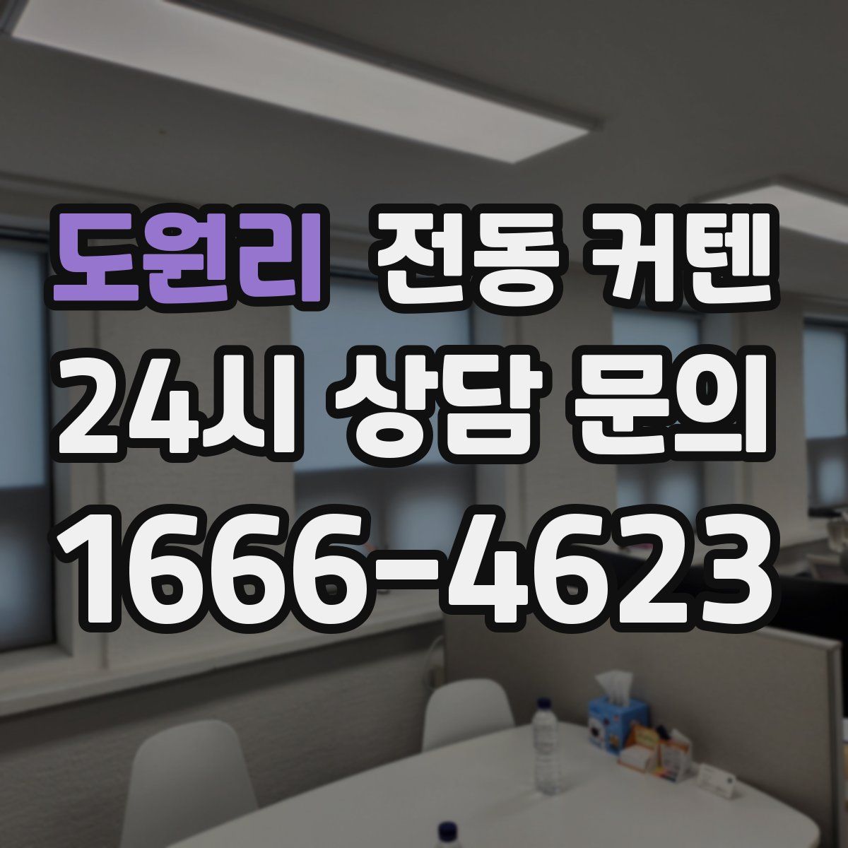 도원리 전동 커텐