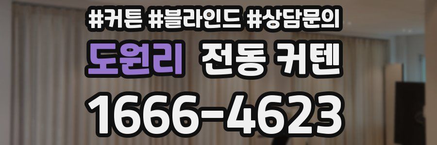 도원리 전동 커텐