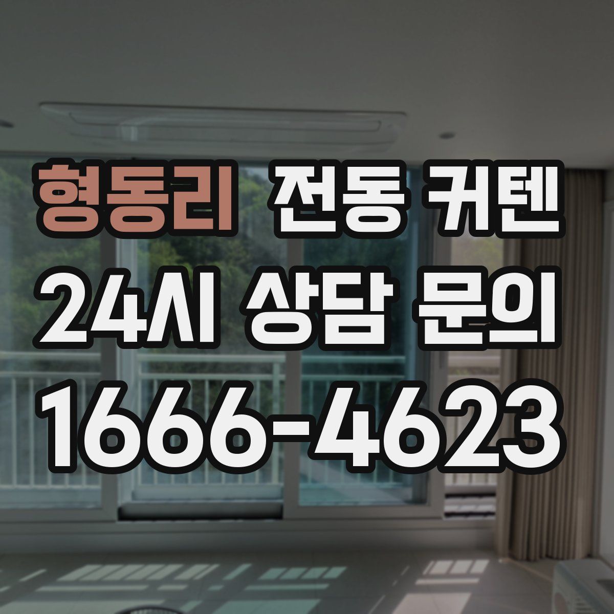 형동리 전동 커텐