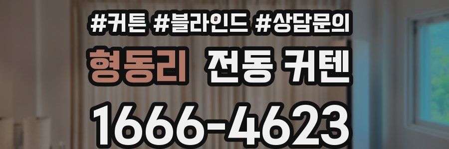 형동리 전동 커텐