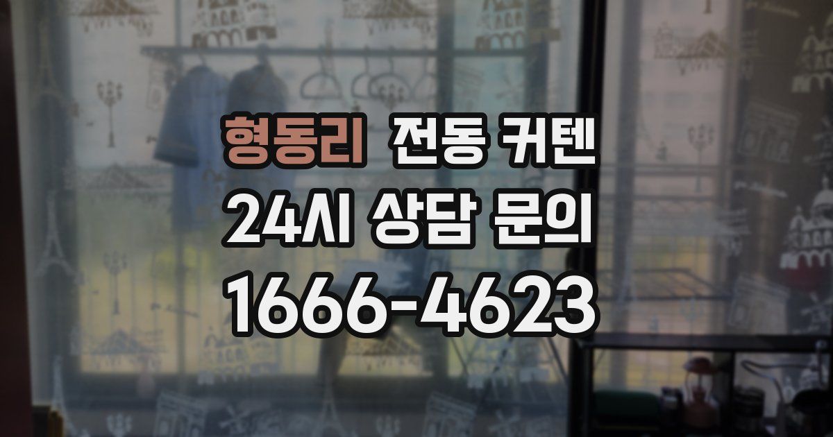형동리 전동 커텐