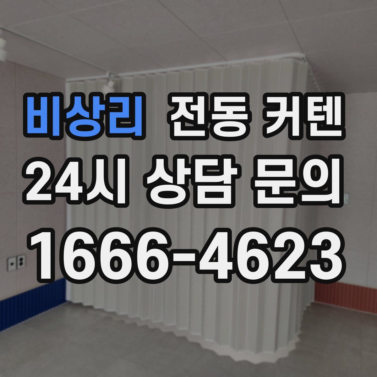 비상리 전동 커텐