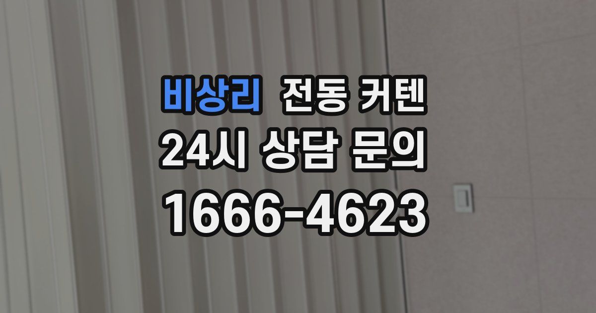 비상리 전동 커텐