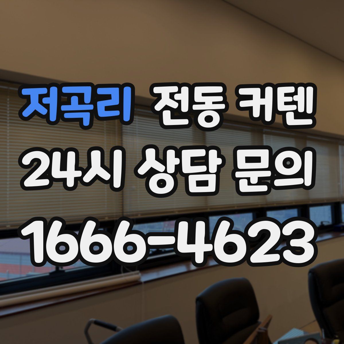 저곡리 전동 커텐