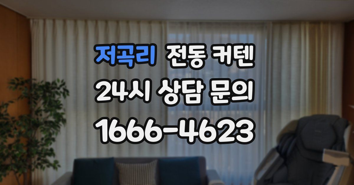 저곡리 전동 커텐