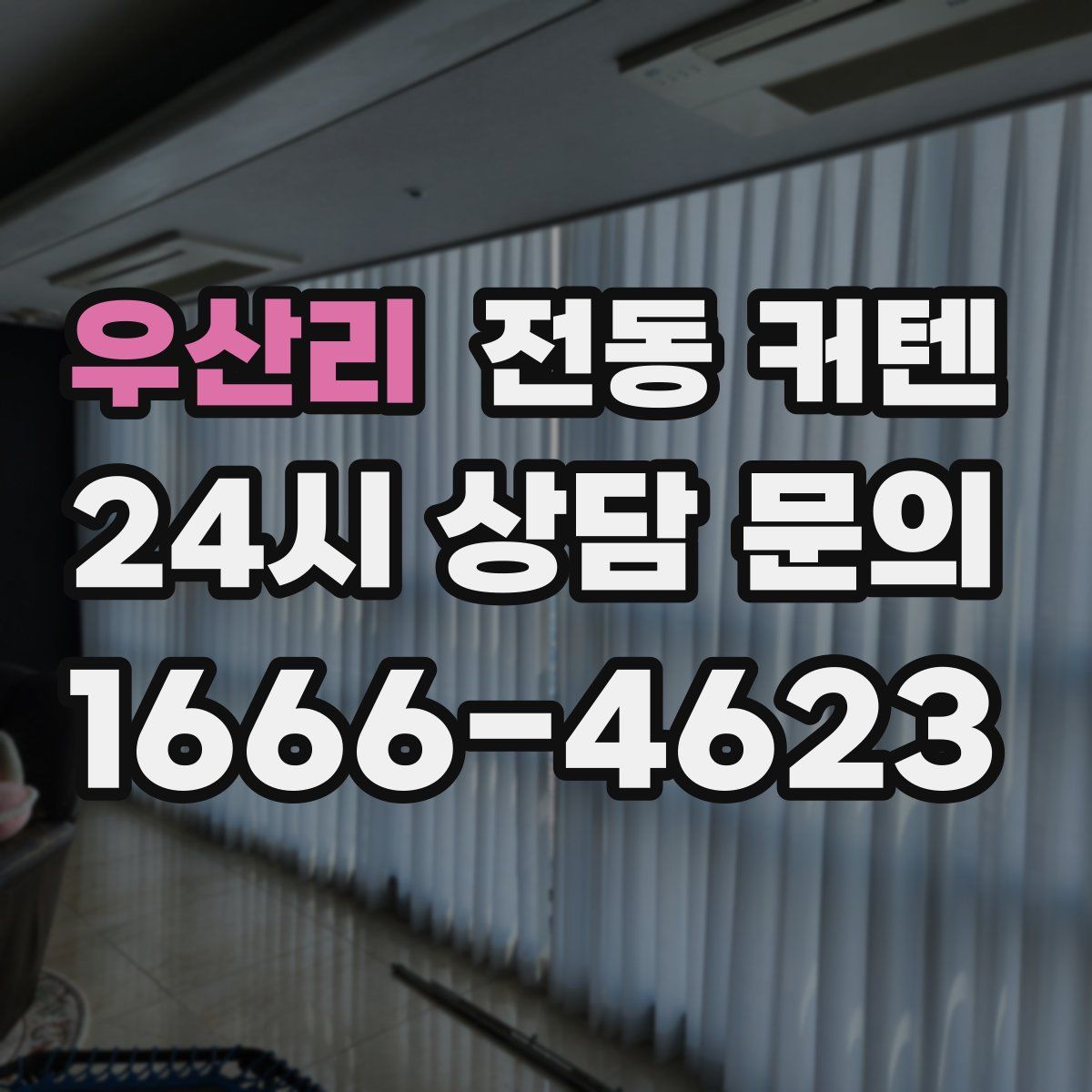 우산리 전동 커텐