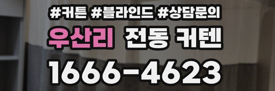 우산리 전동 커텐