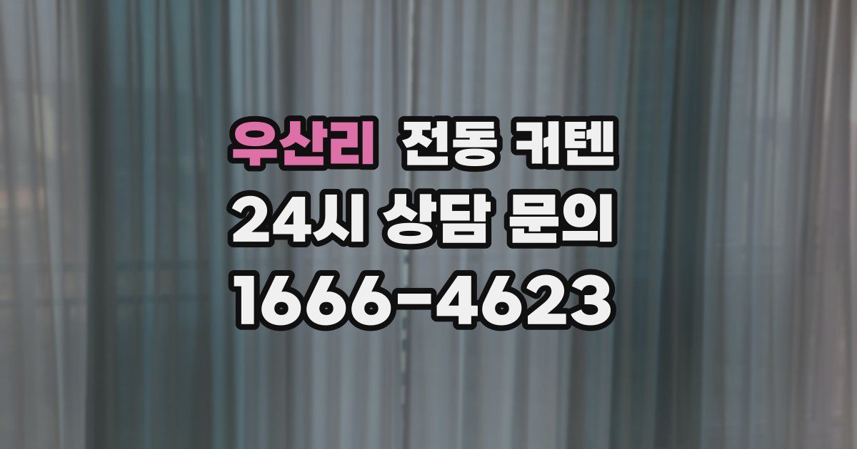 우산리 전동 커텐