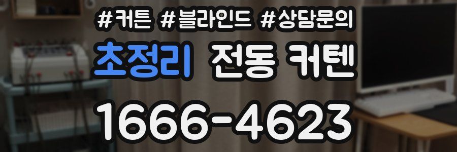 초정리 전동 커텐