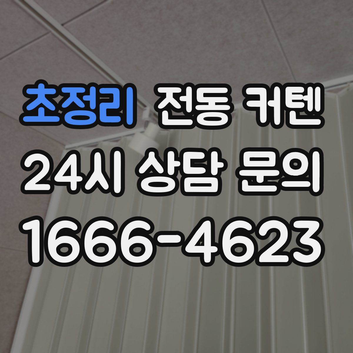 초정리 전동 커텐