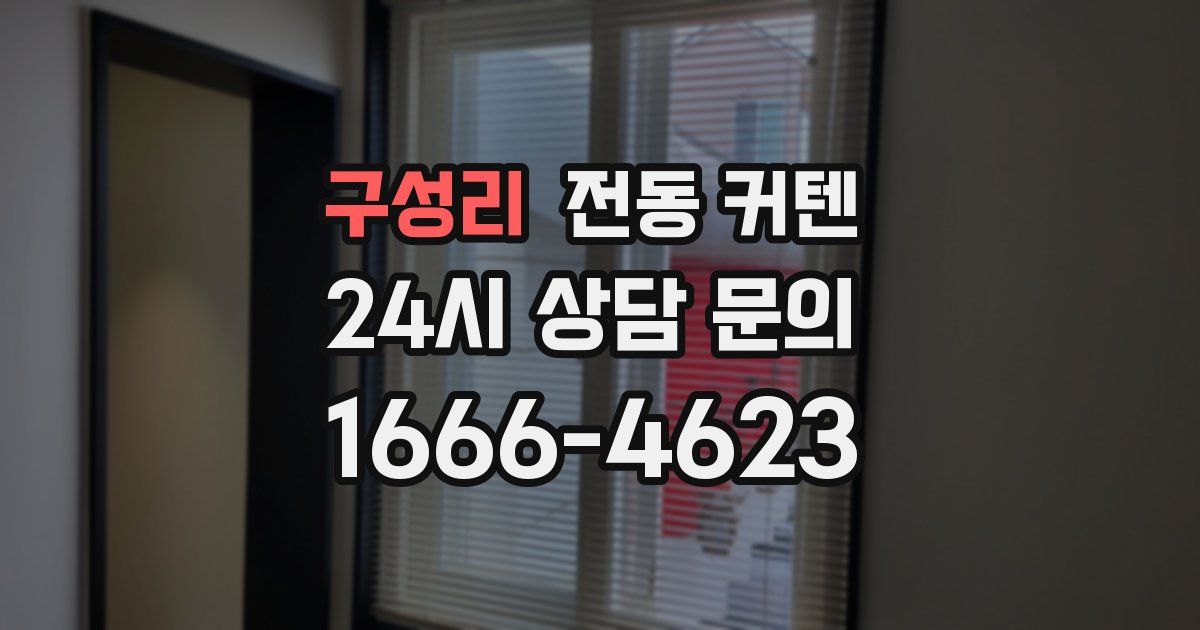 구성리 전동 커텐