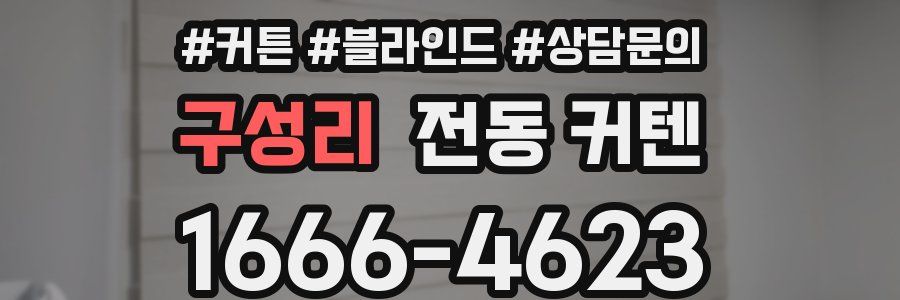 구성리 전동 커텐