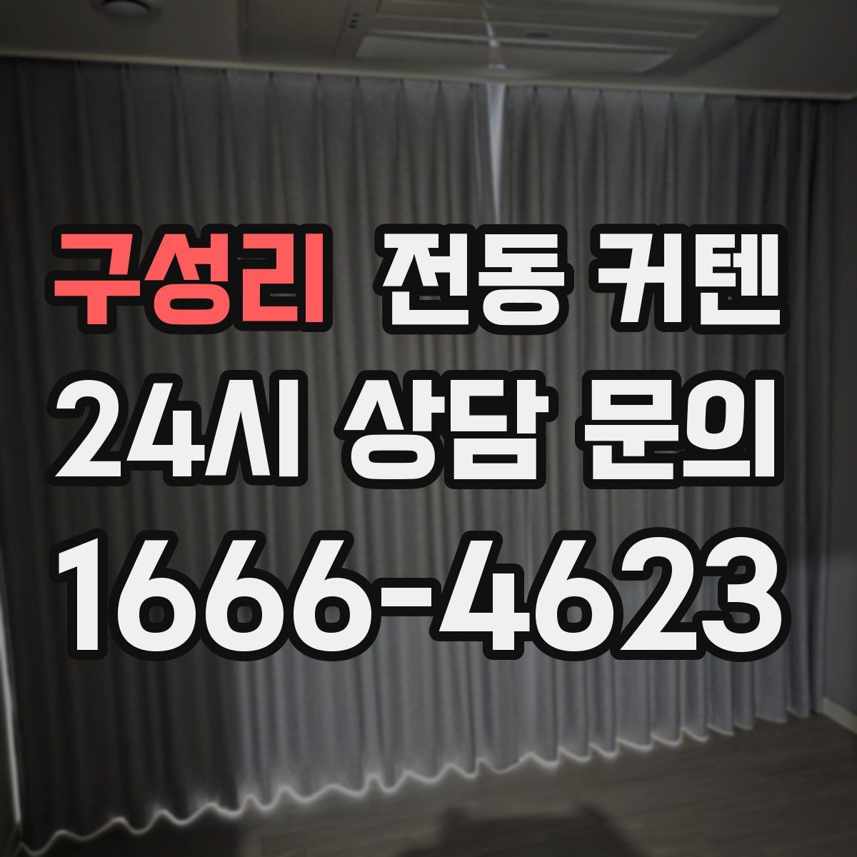 구성리 전동 커텐