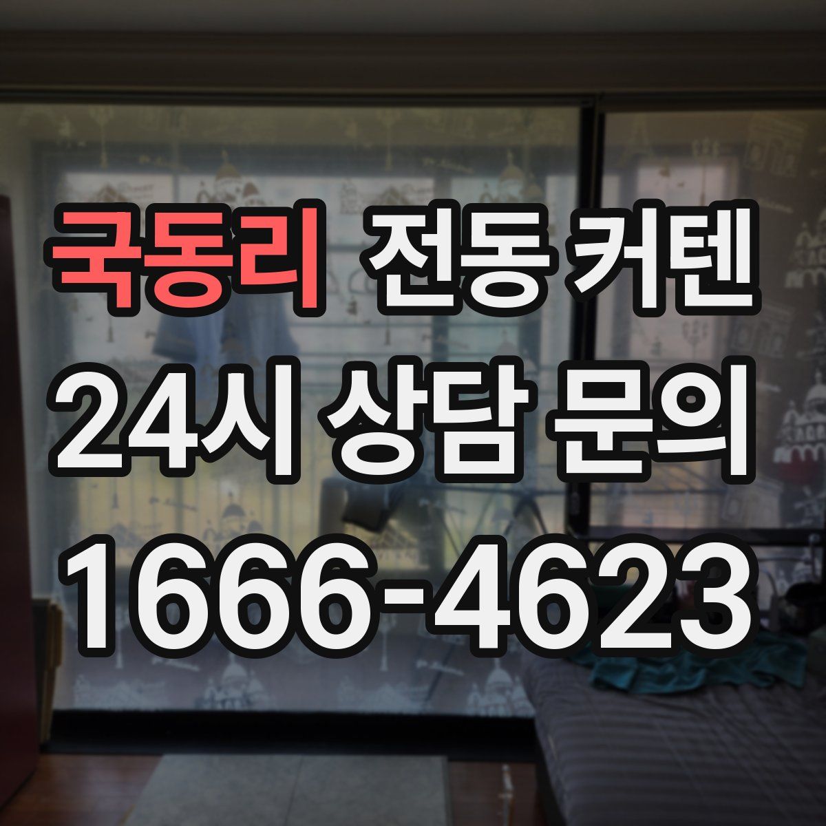 국동리 전동 커텐
