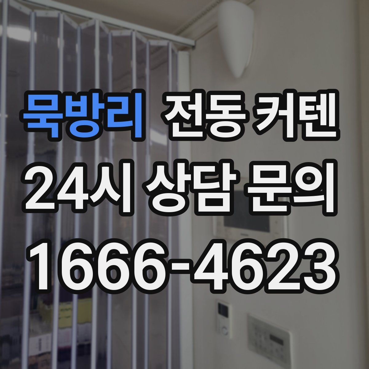 묵방리 전동 커텐