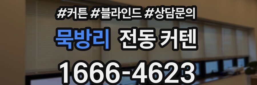 묵방리 전동 커텐