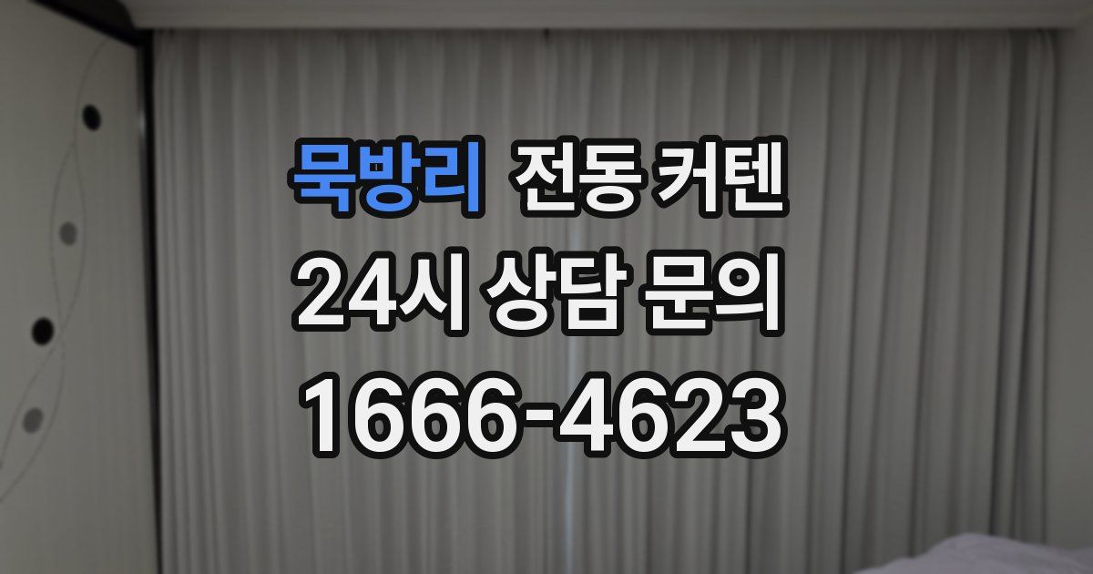 묵방리 전동 커텐
