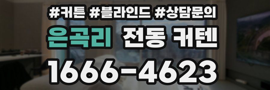 은곡리 전동 커텐
