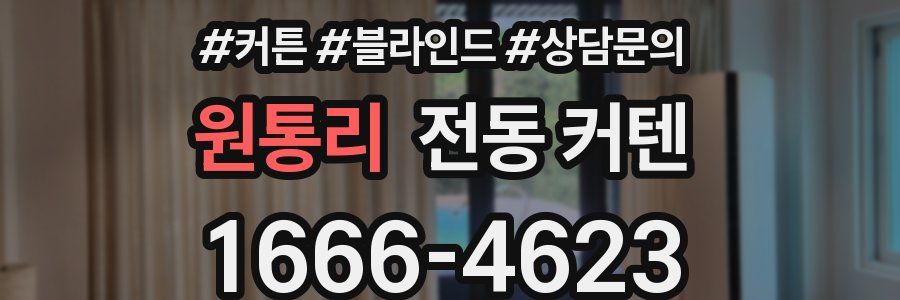 원통리 전동 커텐