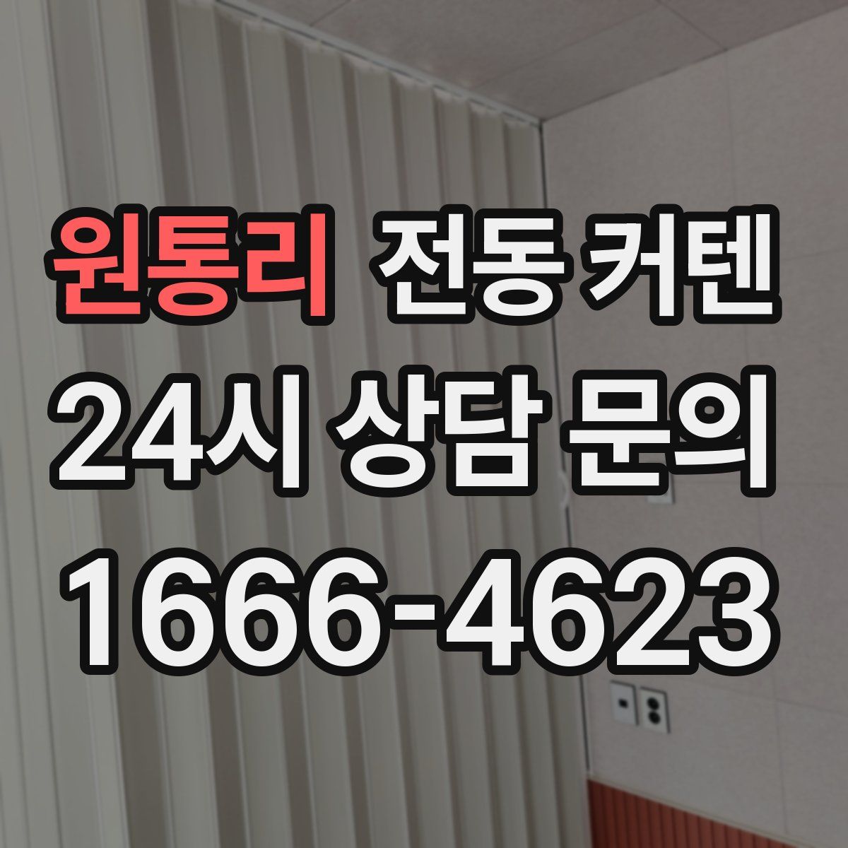 원통리 전동 커텐