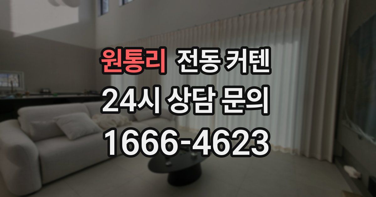 원통리 전동 커텐
