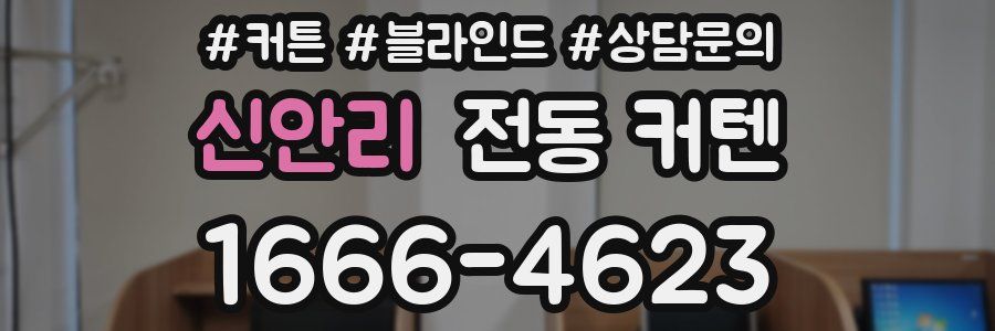신안리 전동 커텐