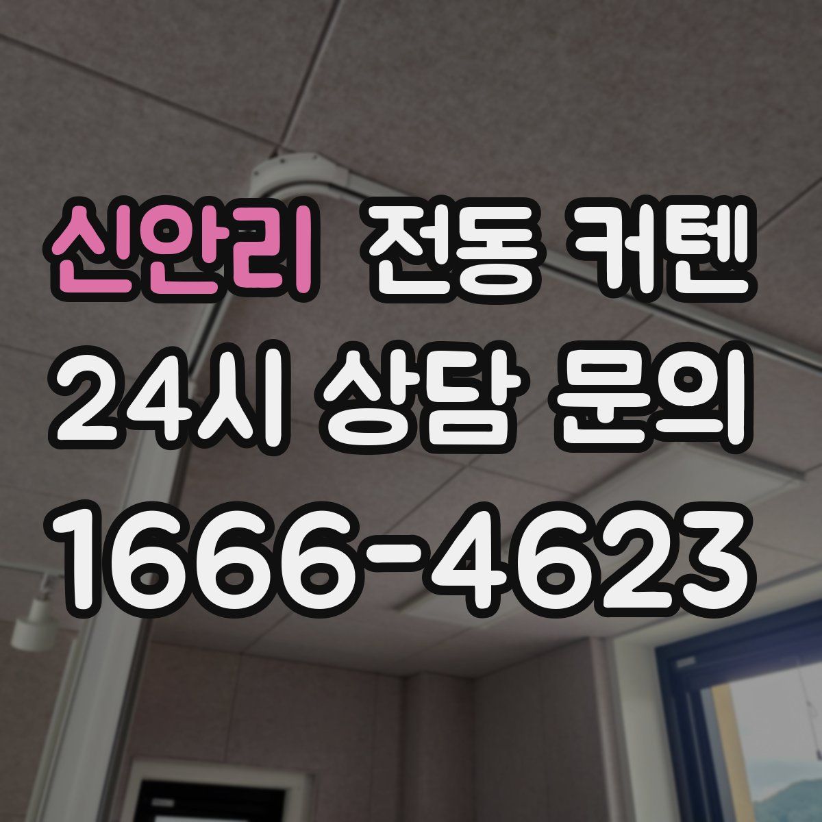 신안리 전동 커텐
