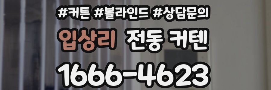 입상리 전동 커텐