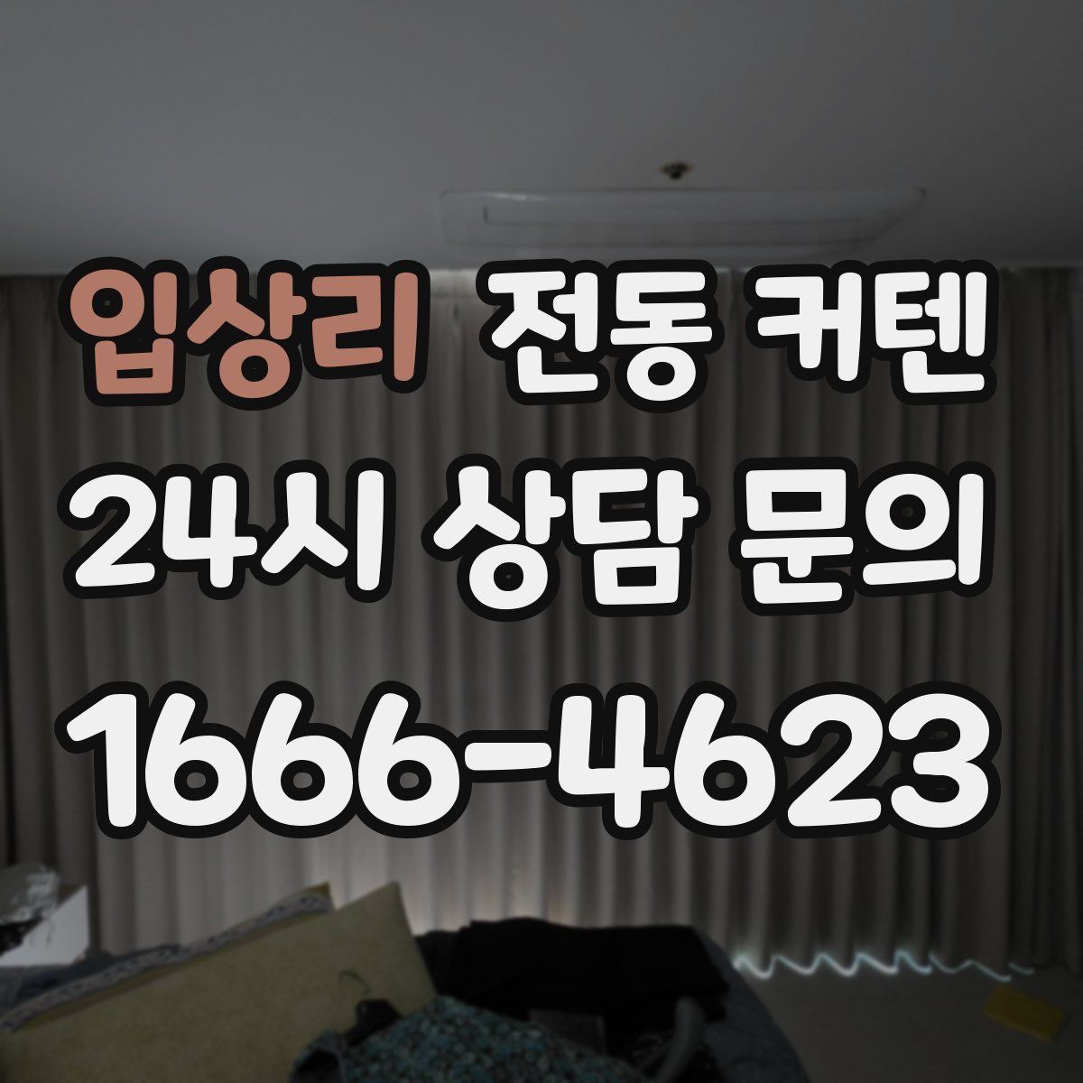 입상리 전동 커텐