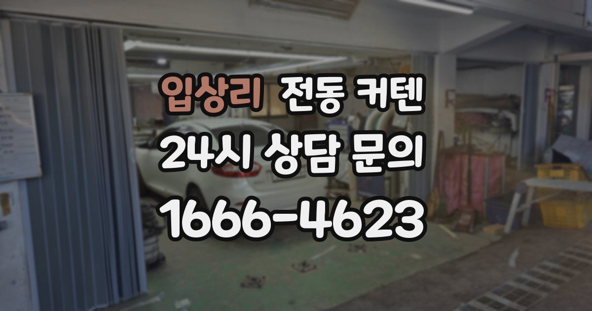 입상리 전동 커텐