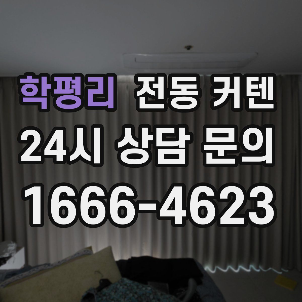 학평리 전동 커텐