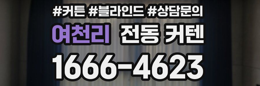 여천리 전동 커텐