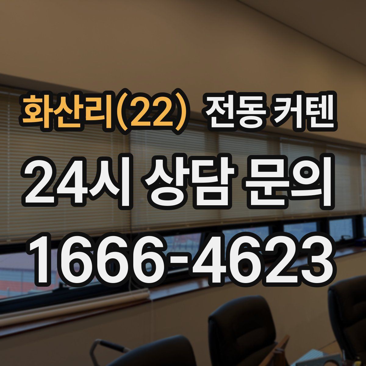화산리(22) 전동 커텐