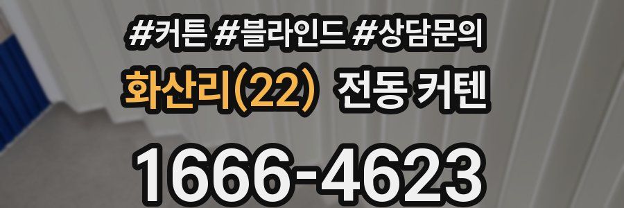 화산리(22) 전동 커텐