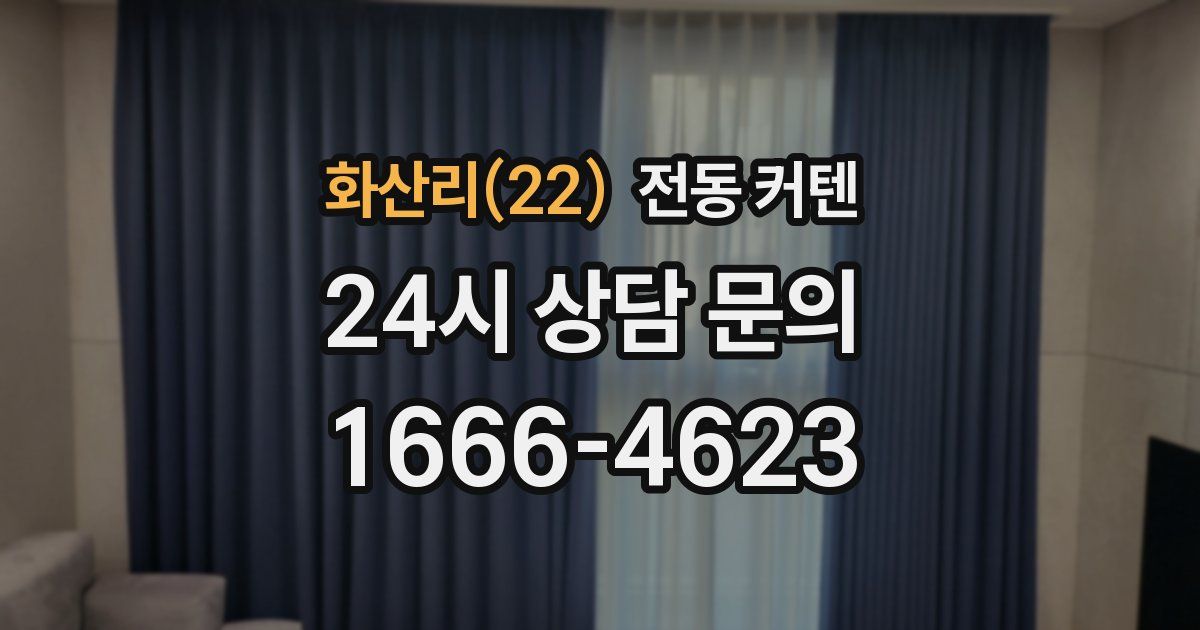 화산리(22) 전동 커텐