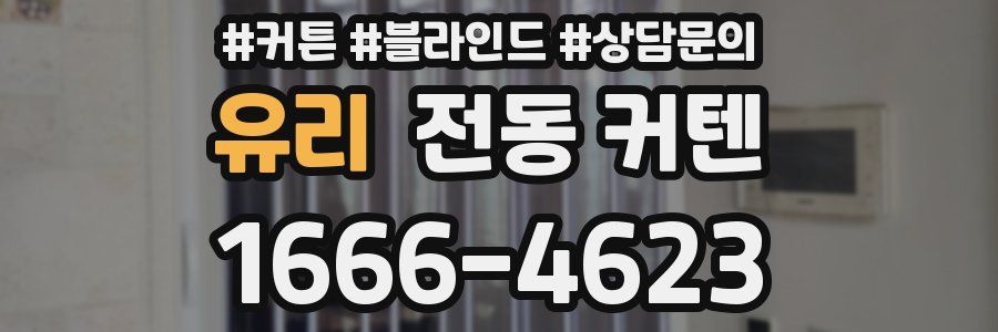 유리 전동 커텐