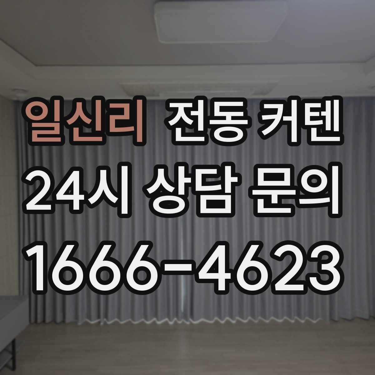 일신리 전동 커텐
